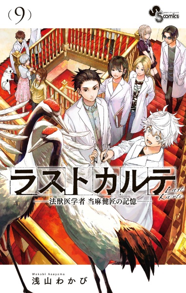 ラストカルテ　法獣医学者　当麻健匠の記憶