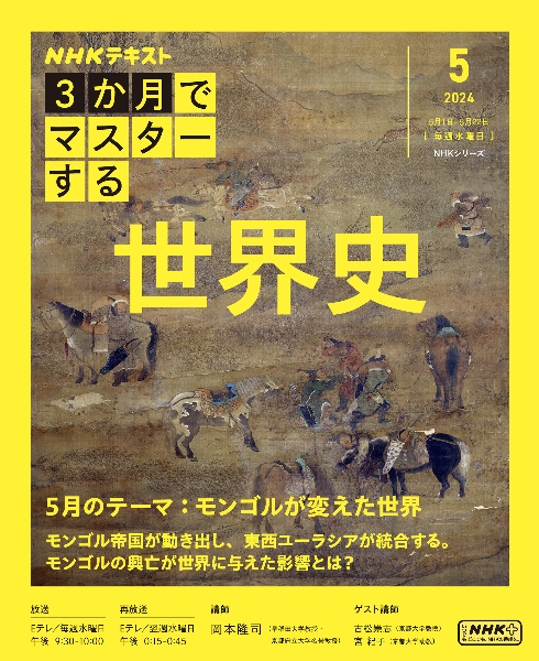 ３か月でマスターする世界史　５月号（２０２４年）