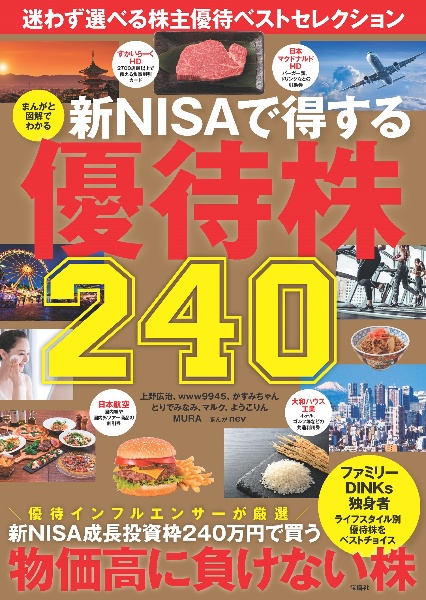 新ＮＩＳＡで得する優待株２４０　まんがと図解でわかる