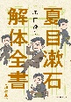 夏目漱石解体全書　増補版