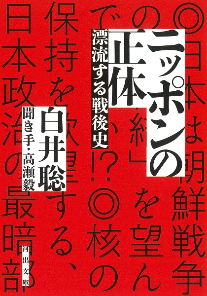 ニッポンの正体　漂流する戦後史