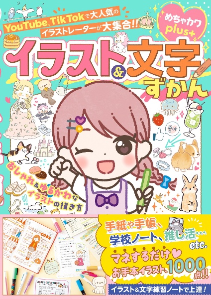 めちゃカワｐｌｕｓ　おしゃれ＆ゆるかわなイラストの描き方　イラスト＆文字ずかん