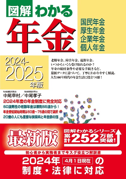 図解わかる年金　２０２４ー２０２５年版　国民年金　厚生年金　企業年金　個人年金