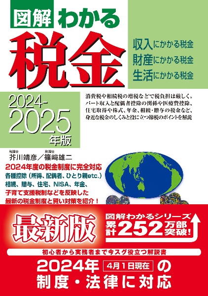 図解わかる税金　２０２４ー２０２５年版