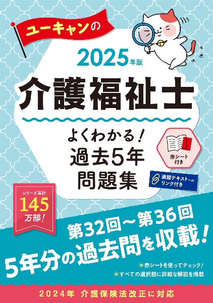 ユーキャンの介護福祉士よくわかる！過去５年問題集　２０２５年版