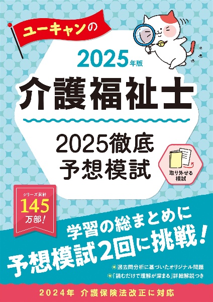 ユーキャンの介護福祉士２０２５徹底予想模試　２０２５年版