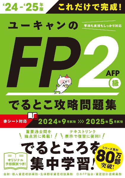 ユーキャンのＦＰ２級・ＡＦＰでるとこ攻略問題集　’２４～’２５年版