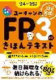 ユーキャンのFP3級きほんテキスト　’24〜’25年版