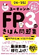 ユーキャンのFP3級きほん問題集　’24〜’25年版