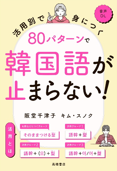 活用別で身につく　８０パターンで韓国語が止まらない！　音声ＤＬ