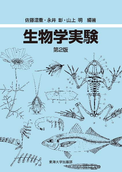 生物学実験