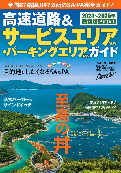 高速道路＆サービスエリア（ＳＡ）・パーキングエリア（ＰＡ）ガイド　２０２４ー２０２５年最新版