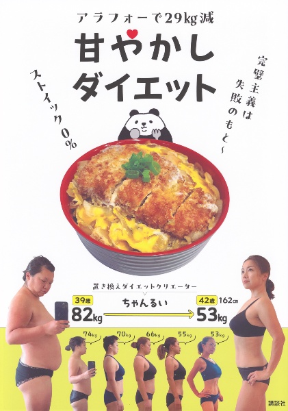 アラフォーで２９ｋｇ減甘やかしダイエット