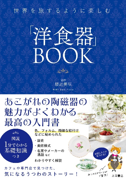 世界を旅するように楽しむ　「洋食器」ＢＯＯＫ