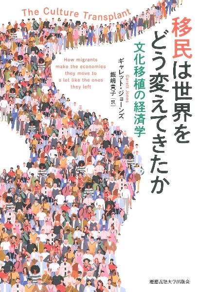 移民は世界をどう変えてきたか　文化移植の経済学