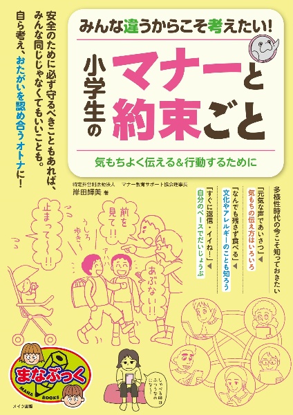 みんな違うからこそ考えたい！　小学生のマナーと約束ごと　気もちよく伝える＆行動す