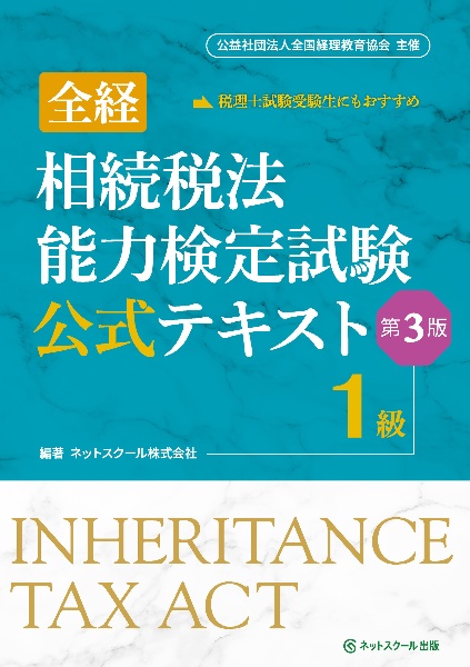 全経相続税法能力検定試験公式テキスト１級【第３版】