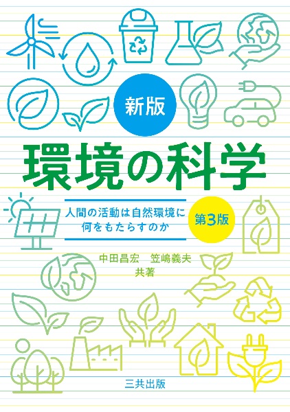 環境の科学　人間の活動は自然環境に何をもたらすか