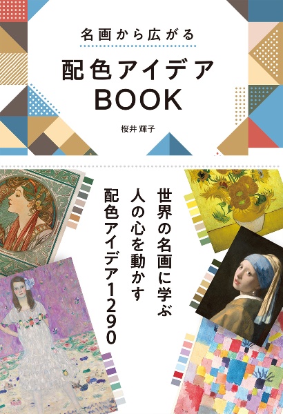 名画から広がる　配色アイデアＢＯＯＫ