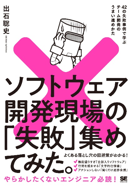 ソフトウェア開発現場の「失敗」集めてみた。　４２の失敗事例で学ぶチーム開発のうまい進めかた