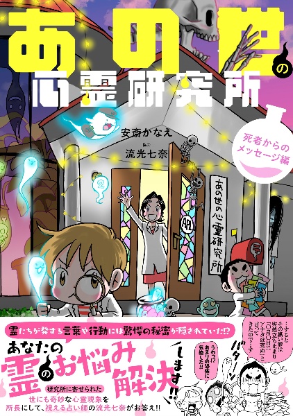 あの世の社会科見学 あの世の心霊研究所 安斎かなえ まとめ売り あの世の社会科見学 自身の秘めた可能性を知る前世編/安斎かなえ