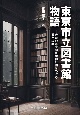 東京市立図書館物語　戦前の市立図書館網計画をめぐる夢と現実