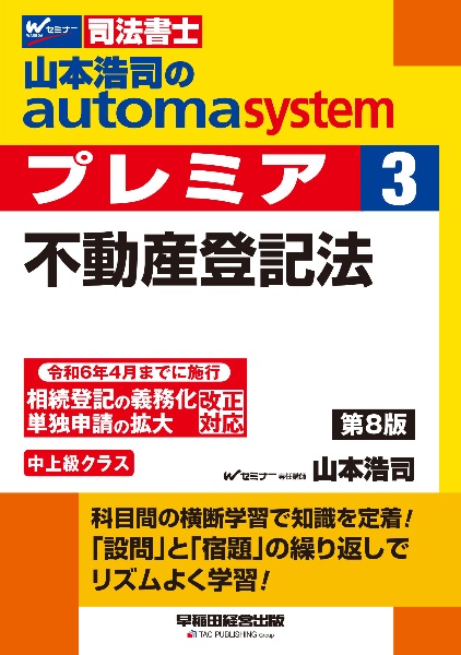 山本浩司のａｕｔｏｍａ　ｓｙｓｔｅｍプレミア　不動産登記法　司法書士　第８版