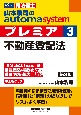山本浩司のautoma　systemプレミア　不動産登記法　司法書士　第8版(3)