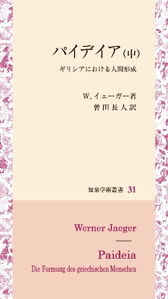 パイデイア（中）　ギリシアにおける人間形成