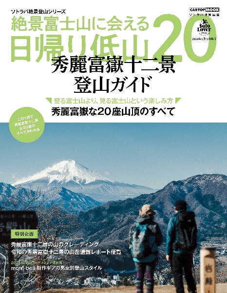 絶景富士山に会える日帰り低山２０　秀麗富嶽十二景のすべて