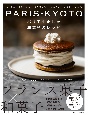 PARISーKYOTO　パリで生まれた和菓子のレシピ