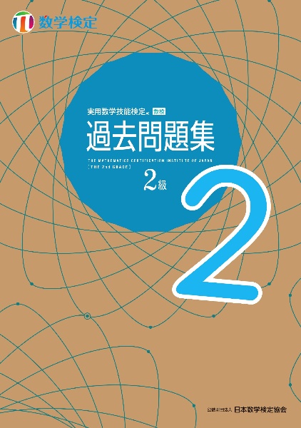 実用数学技能検定　過去問題集　数学検定２級