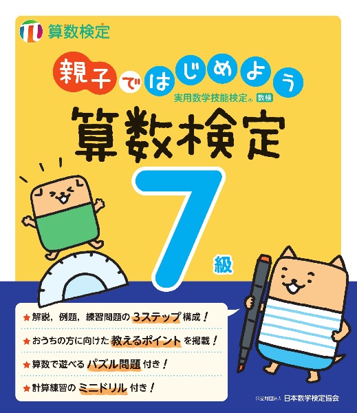 親子ではじめよう算数検定７級　実用数学技能検定