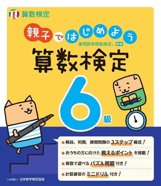 親子ではじめよう算数検定６級　実用数学技能検定