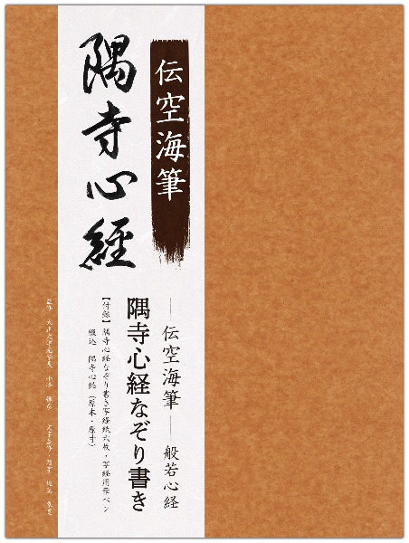 伝空海筆般若心経　隅寺心経なぞり書き