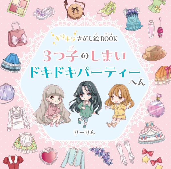 キラキラさがし絵ＢＯＯＫ　３つ子のしまい　ドキドキパーティーへん