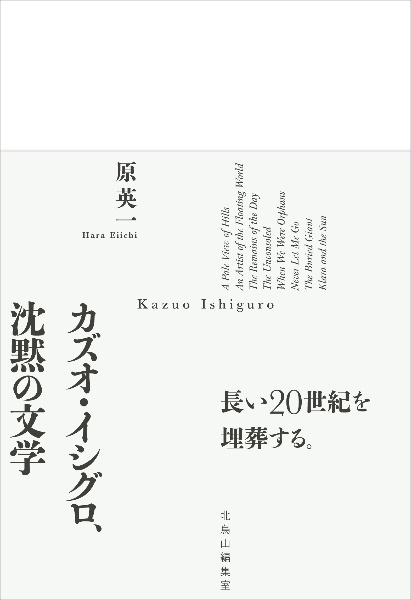 カズオ・イシグロ、沈黙の文学