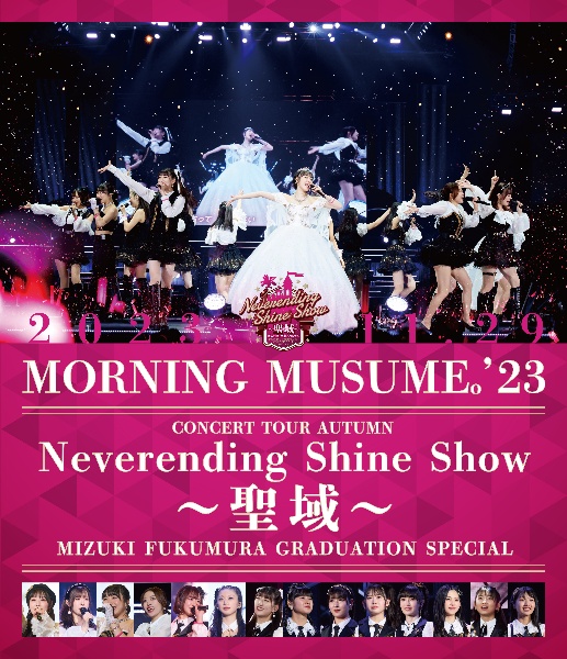 モーニング娘。’23　コンサートツアー秋　「Neverending　Shine　Show　〜聖域〜」譜久村聖　卒業スペシャル