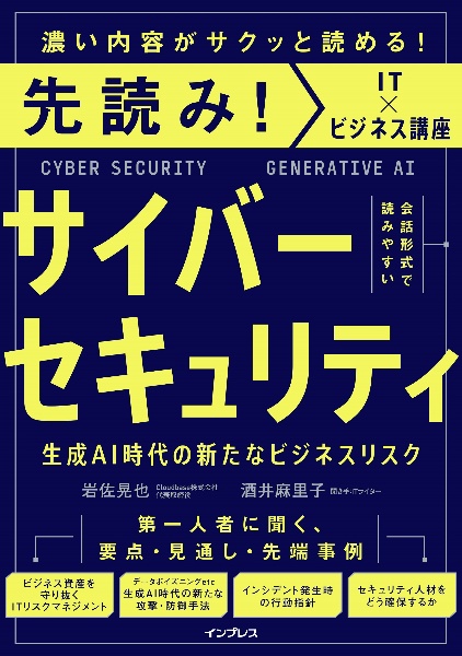 先読み!サイバーセキュリティ 生成AI時代の新たなビジネスリスク