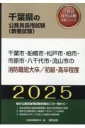 千葉市・船橋市・松戸市・柏市・市原市・八千代市・流山市の消防職短大卒／初級・高卒　２０２５年度版