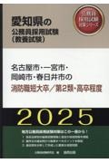 名古屋市・一宮市・岡崎市・春日井市の消防職短大卒／第２類・高卒程度　２０２５年度版