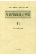 交通事故裁定例集　令和４年度