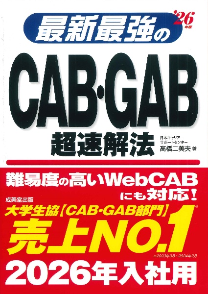 最新最強のＣＡＢ・ＧＡＢ超速解法　’２６年版