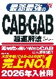 最新最強のCAB・GAB超速解法　’26年版
