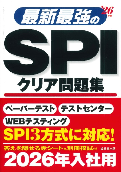 最新最強のＳＰＩクリア問題集　’２６年版