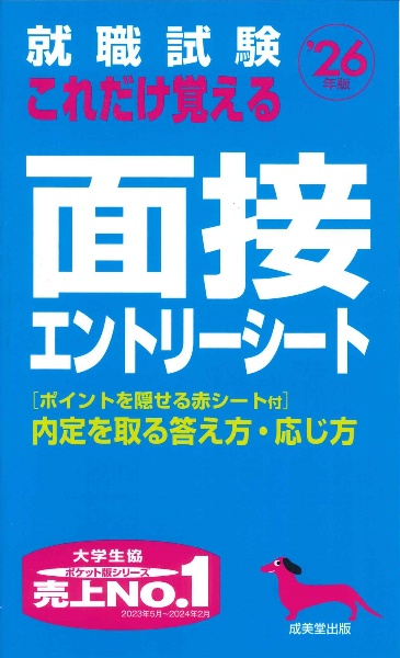 就職試験これだけ覚える面接・エントリーシート　’２６年版