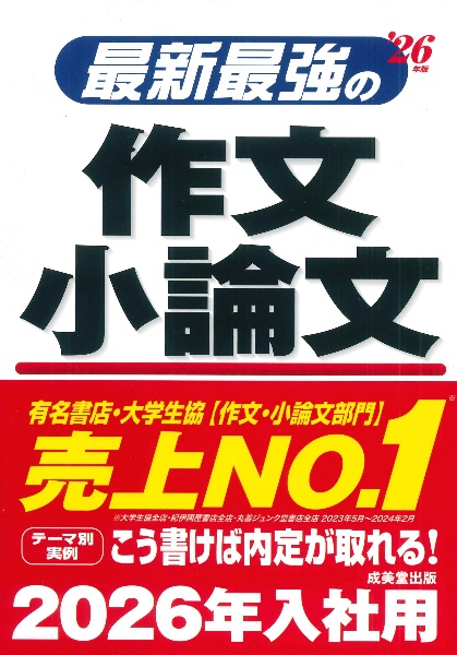 最新最強の作文・小論文　’２６年版