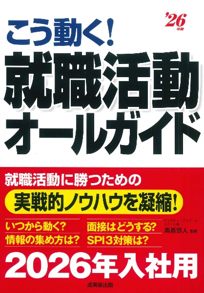 こう動く！就職活動オールガイド　’２６年版