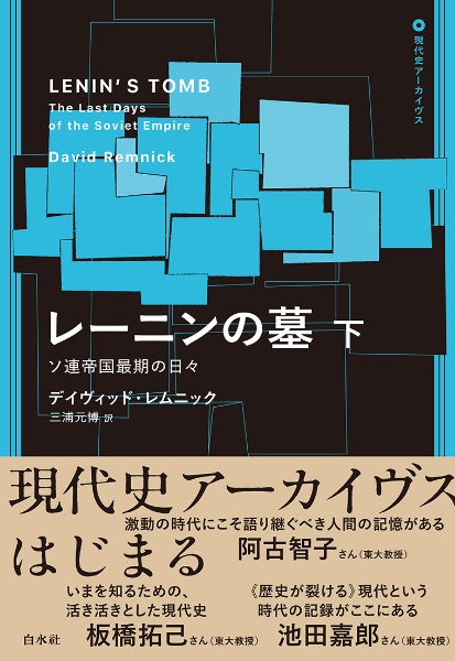 レーニンの墓（下）　ソ連帝国最期の日々