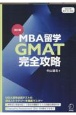 改訂版　MBA留学　GMAT完全攻略（仮）